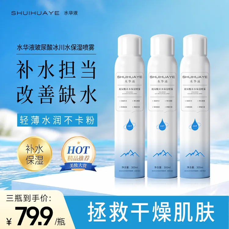水华液拍1发3玻尿酸冰川补水喷雾小分子留香清爽保湿到手3瓶900ml
