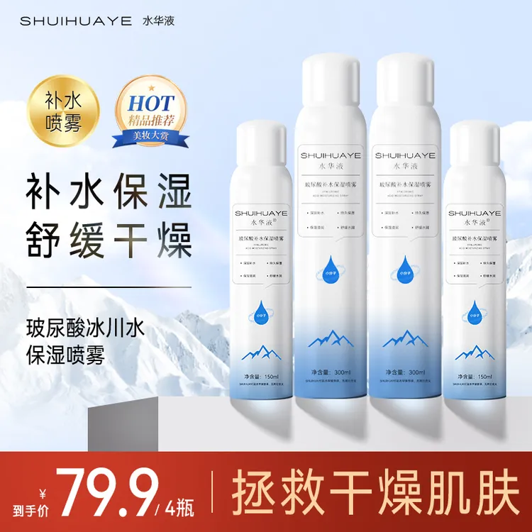 水华液拍1发4玻尿酸冰川补水喷雾小分子留香清爽主品加赠品4瓶sss