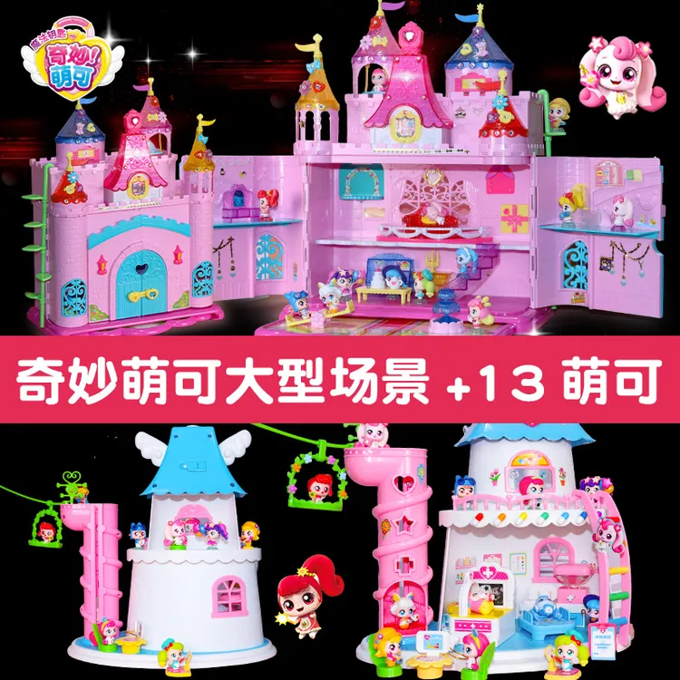 奇妙萌可魔法钥匙豪华萌可城堡大型场景医院玩具过家家生日礼物女