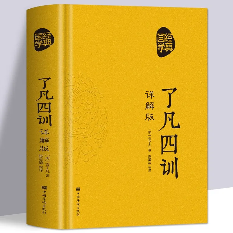 了凡四训正版全解白话文白对照袁了凡著文言文结缘善书自我修养