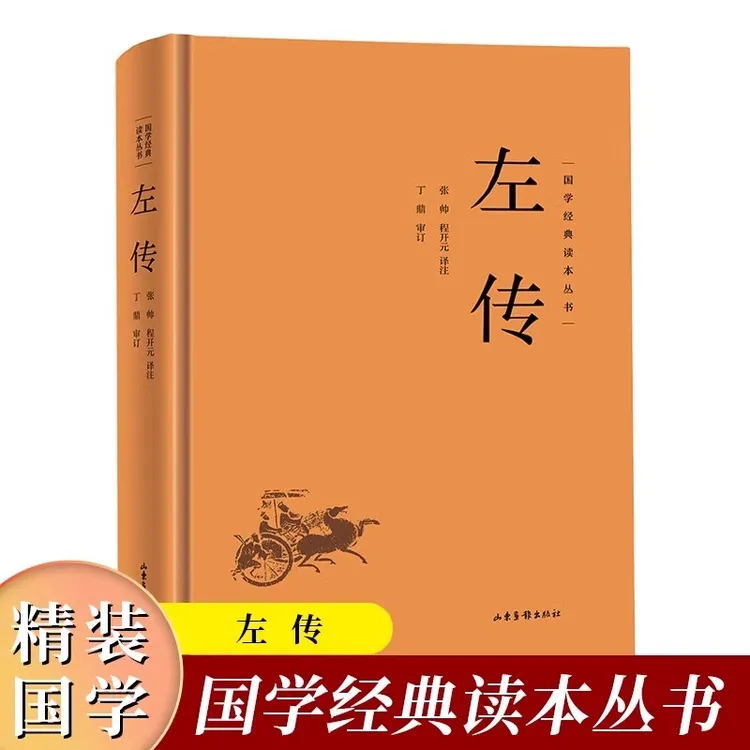 精装 左传国学经典读本丛书中国春秋历史类书籍国学经典中国通史