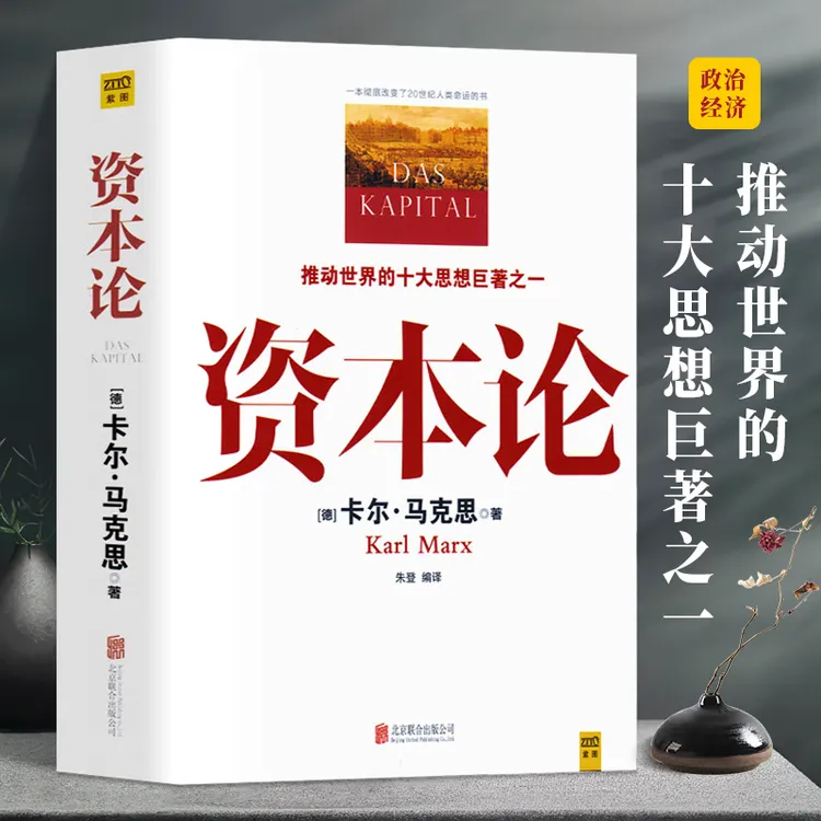 资本论 马克思原版全彩插图精读本中文译马克思主义哲学政治巨著