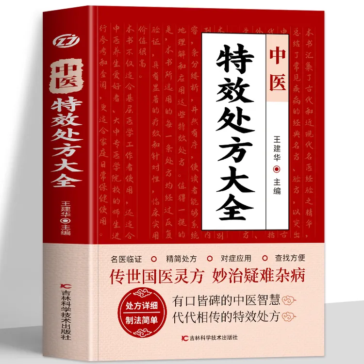 中医特效处方大全 李淳 著 老中医临证经验撷英不可多得特效处方
