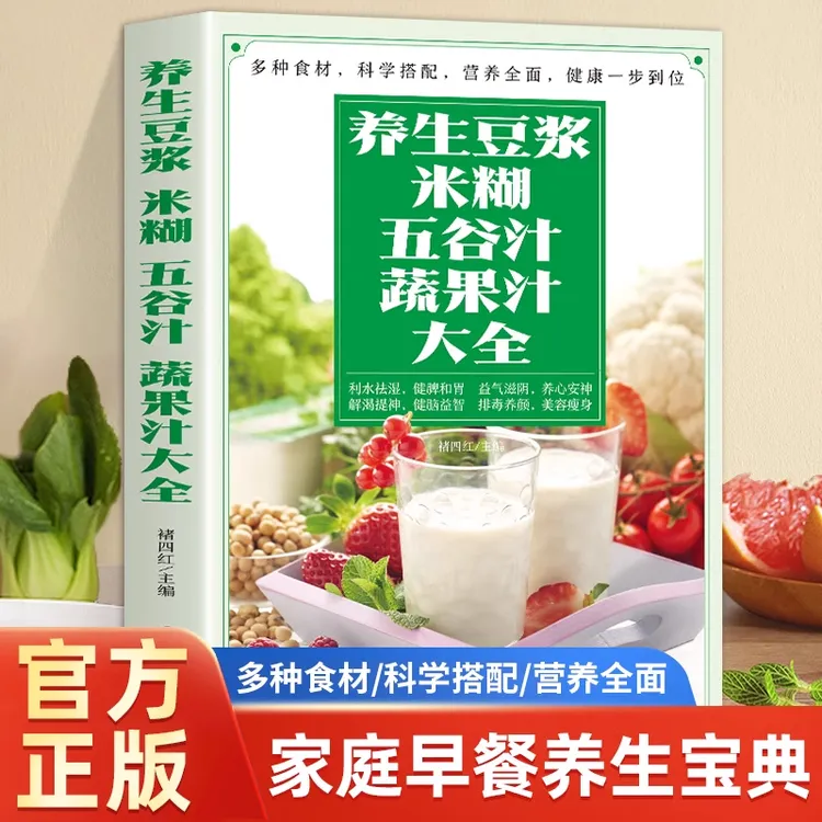 正版 养生豆浆米糊五谷汁蔬果汁大全 破壁料理机营养家庭食谱书籍