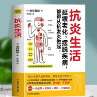 正版 抗炎生活 延缓老化 抗糖抗老化抗炎攻略饮食食谱书籍