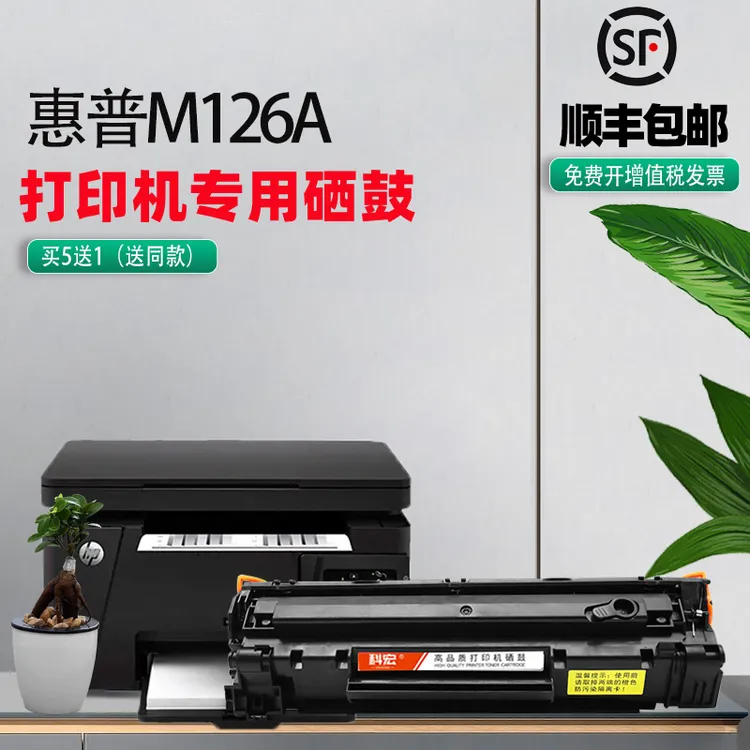 惠普m126a硒鼓 适用hp laserjet pro m126a 激光打印机易加粉晒鼓