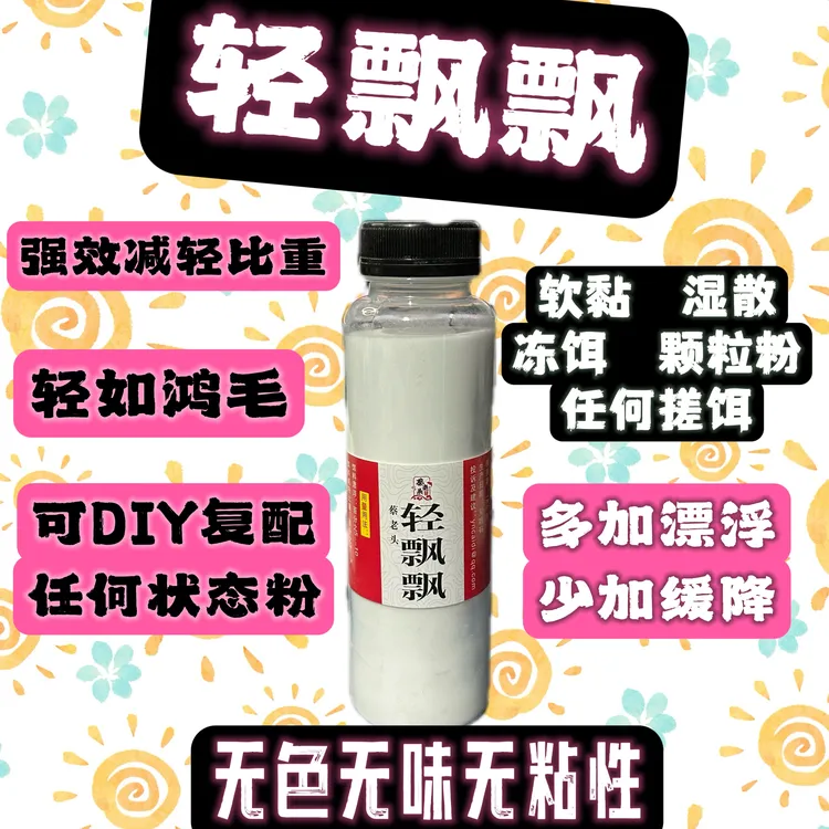 轻飘飘状态粉-减轻鱼饵比重-可搭配任何饵料中