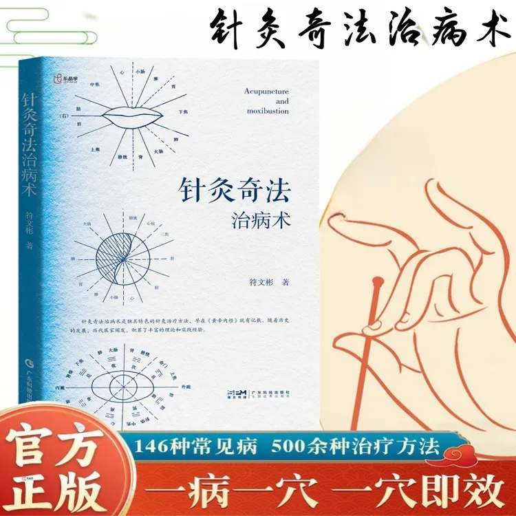 针灸奇法治病术 常见病针方针灸疗法 养生操作 实用中医书籍