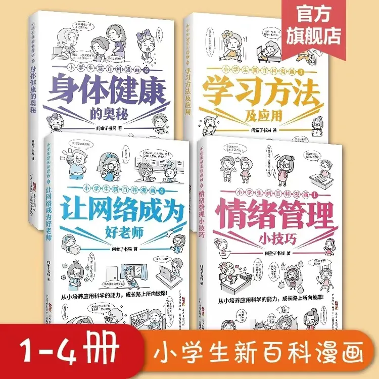 【4册】小学生新百科漫画(1-4)4-13岁儿童课外读物老师推荐暑假阅读