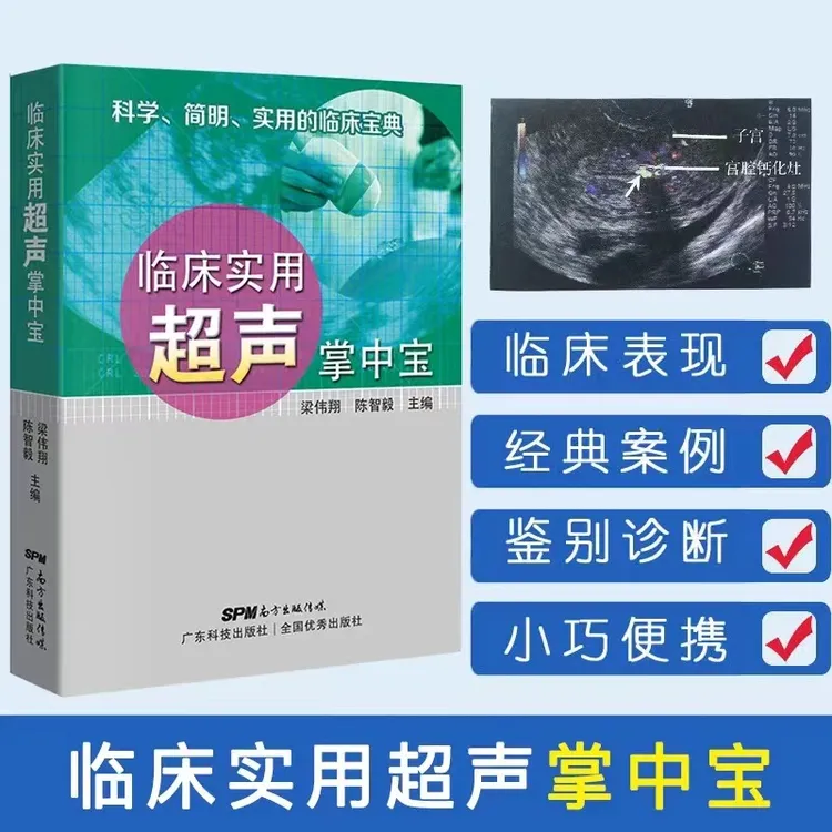 临床实用超声掌中宝 超声影像诊断阅读参考 临床医生医学生学习书