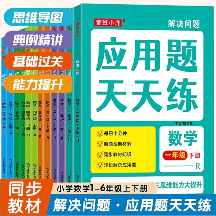 解决问题应用题天天练一二三四五六年级上册同步人教版教材下册