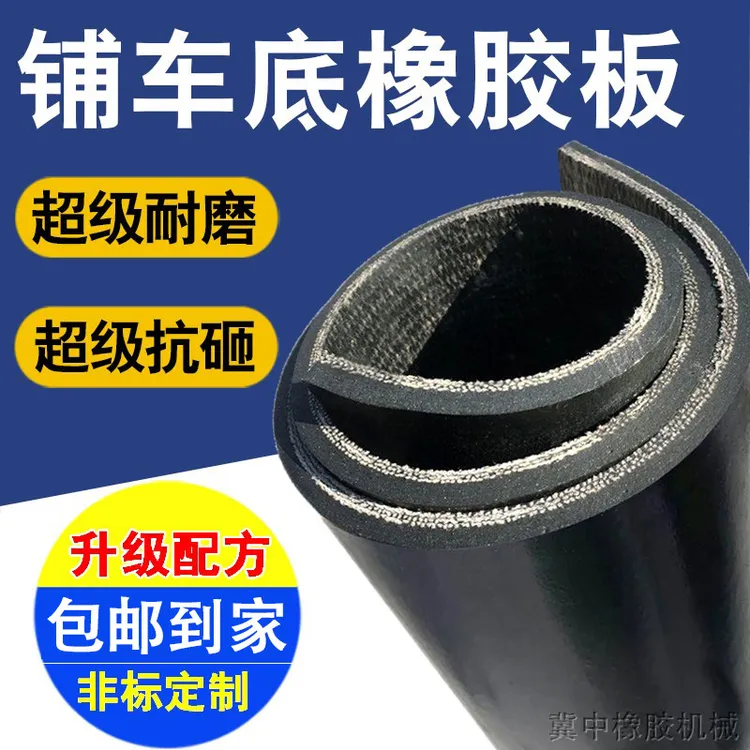 货车车厢铺垫橡胶板胶皮垫输送带铺车底橡胶皮五菱输送带厂家直销