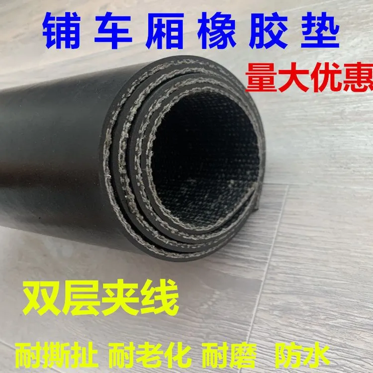 铺车厢橡胶垫铺车底橡胶板橡胶皮小货车专用橡胶垫输送带厂家直销