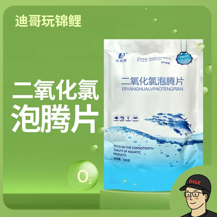 【迪哥自用款】 二氧化氯泡腾片 杀菌消毒 合池捕捞运输