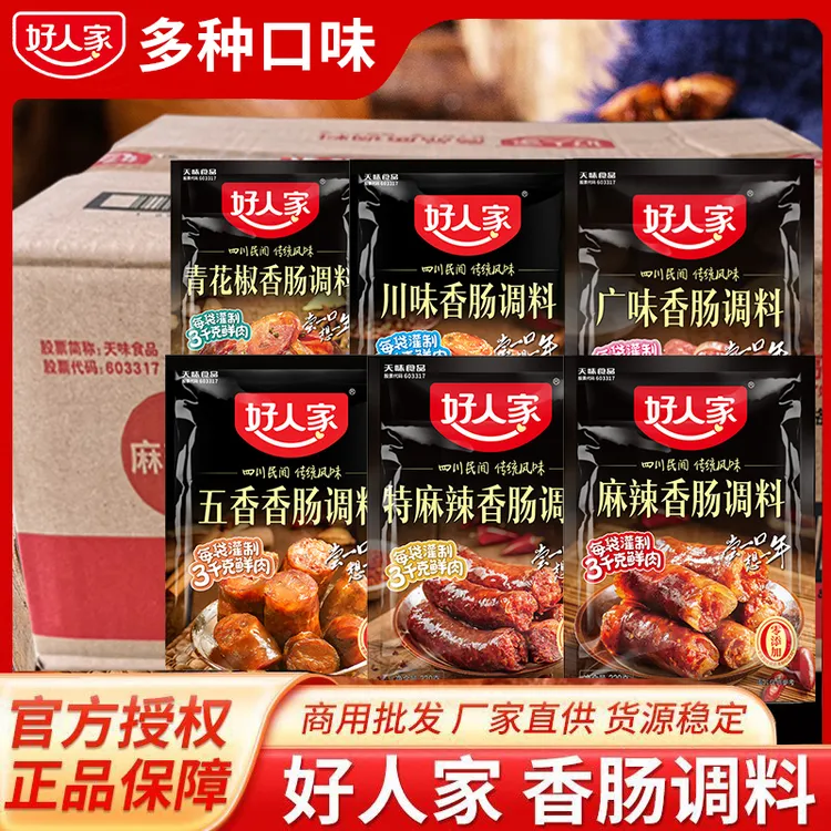 好人家香肠调料整箱商用四川腊肠麻辣五香广味酱肉老腊肉灌肠佐料