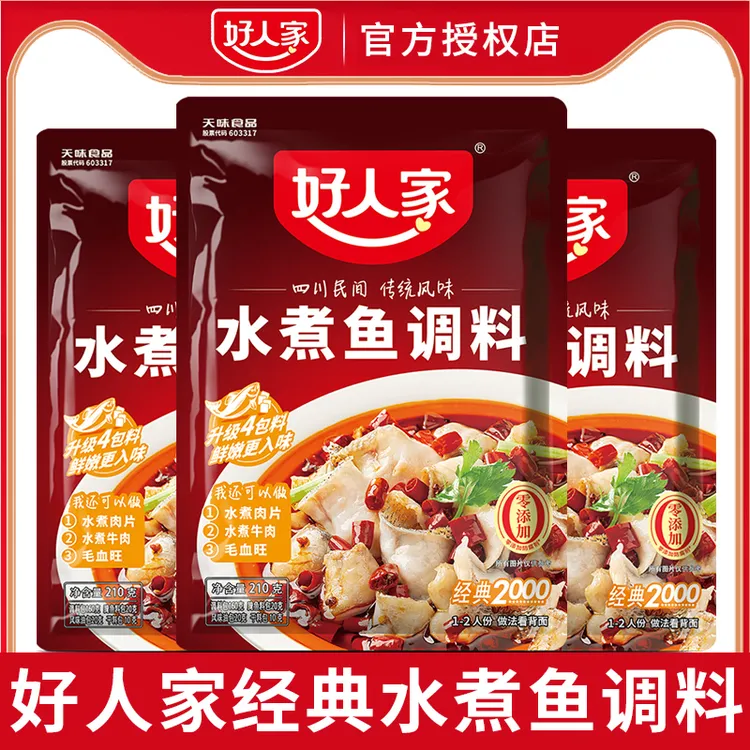 好人家水煮鱼调料经典2000水煮鱼四川家用火锅麻辣鱼火锅鱼底料