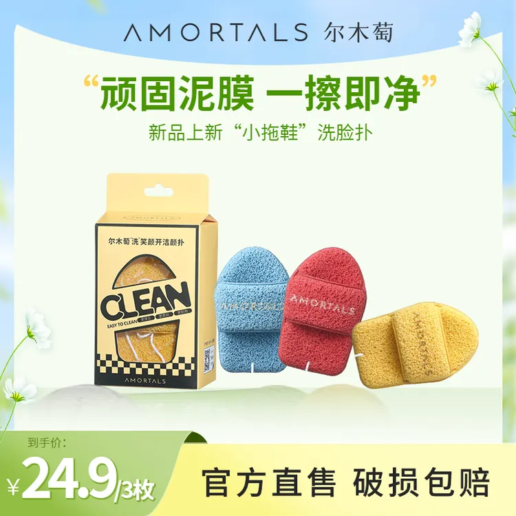 新款【官方直发】尔木萄洗笑颜开洁颜“小拖鞋”洗脸扑擦脸搓泥膜清洁