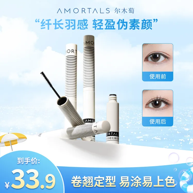 尔木萄纤长羽感睫毛膏眼部彩妆浓密纤长卷翘打底自然不易晕染定型