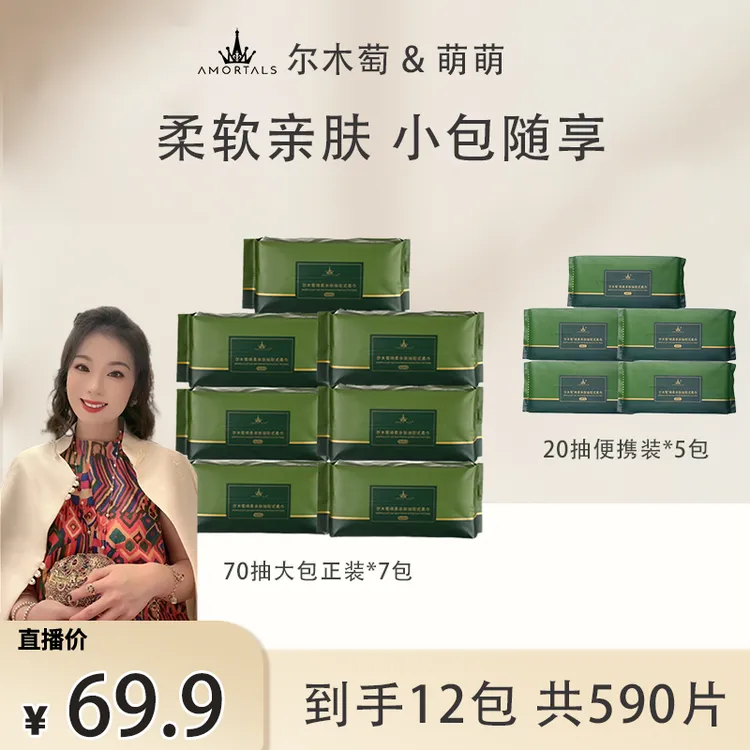 【郭萌萌专享】尔木萄绵柔多用便携抽取式洗脸巾加厚7大包+5小包
