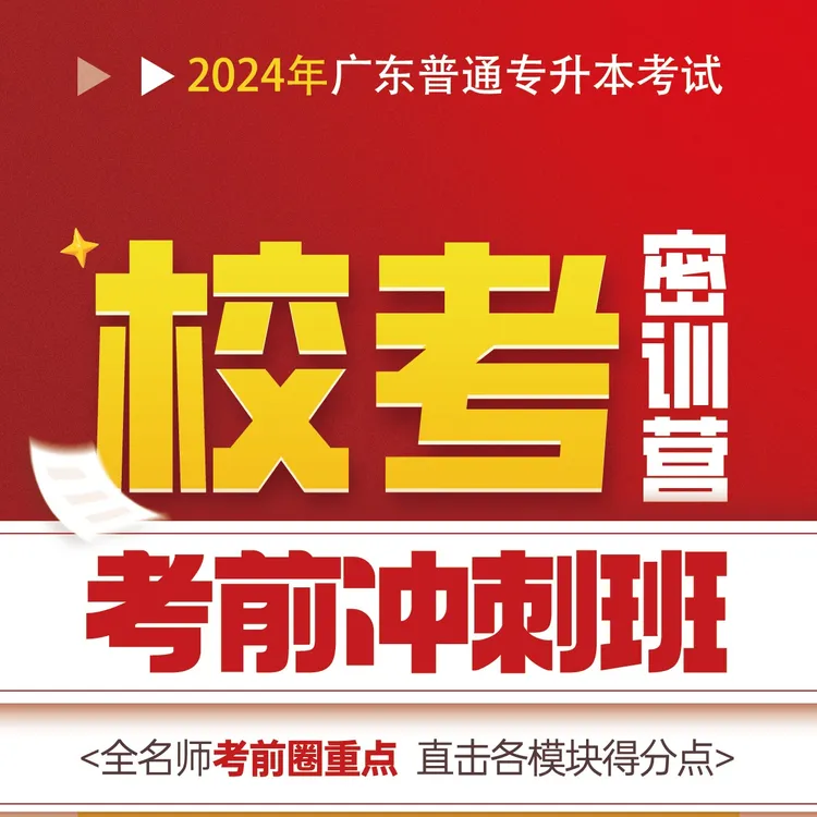 广东普通专升本【校考-考前密训班】