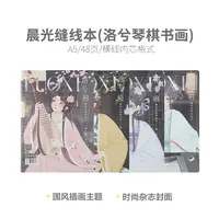 FA541S 晨光A5时尚缝线本48页(洛兮琴棋书画)