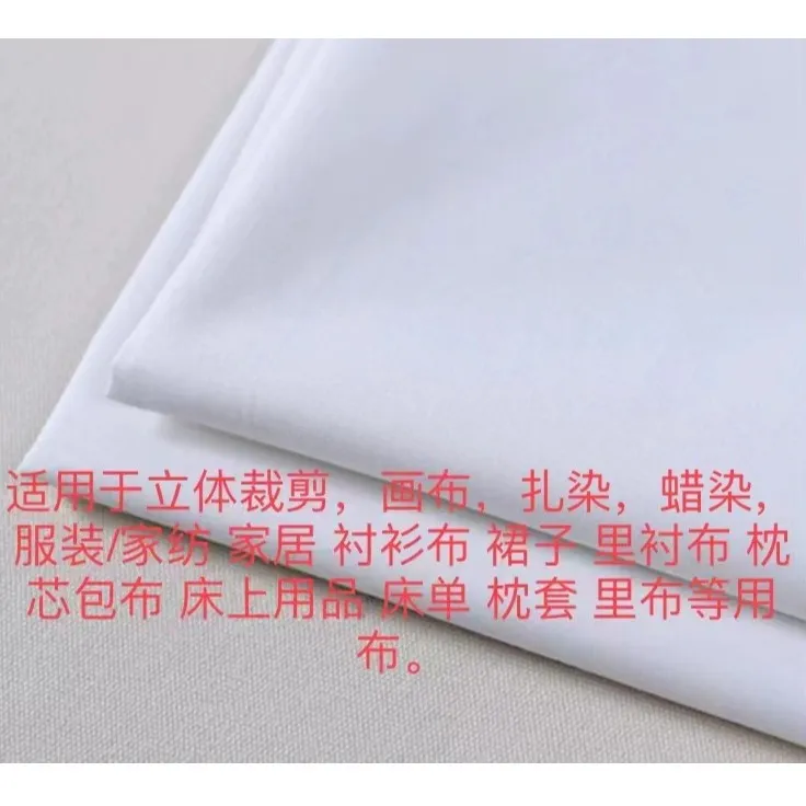 纯棉20支60*60漂白白布画布扎染蜡染服装枕套内衬手工立体裁剪家