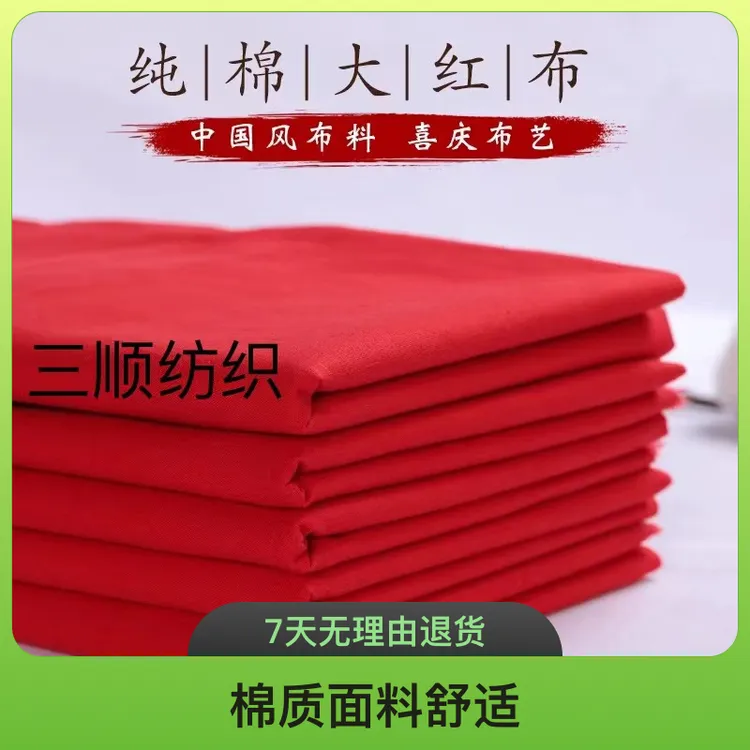 2尺6纯棉红布平布结婚喜事民俗腰带抓周乔迁桌中国红剪彩批发diy