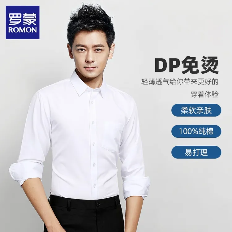 【DP纯棉】【高纱支长袖】春秋罗蒙男免烫抗皱白衬衫商务职业衬衣正装