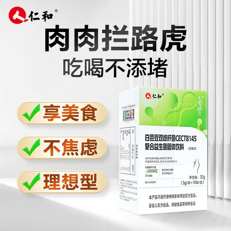 仁和小绿腰白芸豆双歧杆菌cect8145益生菌成人进口营养活性益生元