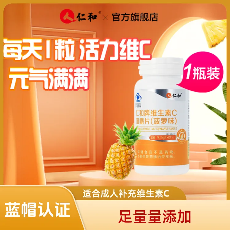 仁和维生素VC咀嚼片成人营养熬夜补充VC含片正品官方旗舰店菠萝味