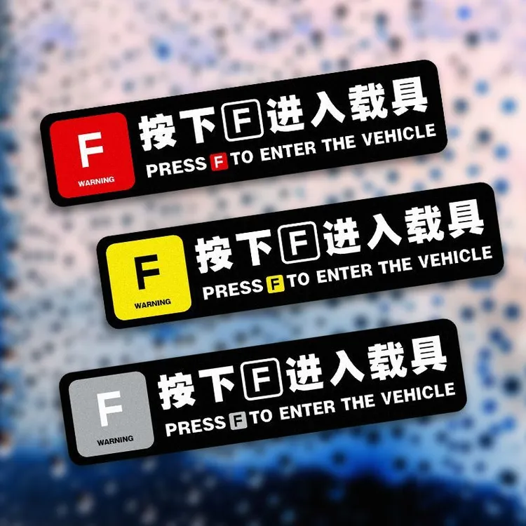 比亚迪特斯拉理想通用反光贴按f进入载具车窗门把手车门电动汽车
