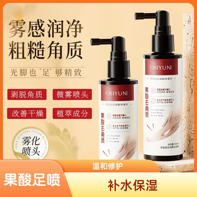 欧丝韵-果酸嫩足微精华喷粗糙喷剂雾化持久性冷淡风官方正品嫩滑