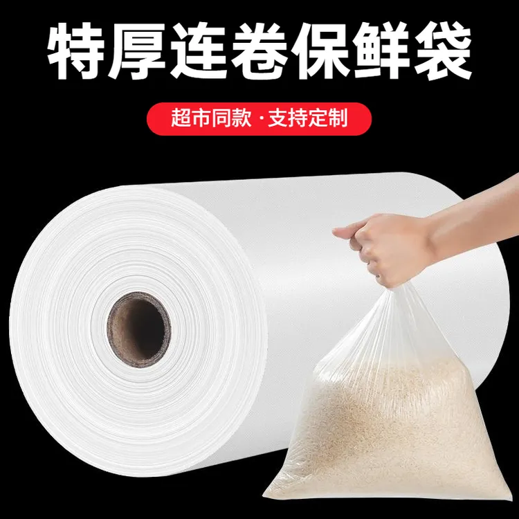 超市连卷袋保鲜袋家用塑料袋食品级冰箱专用一次性购物袋大卷商用