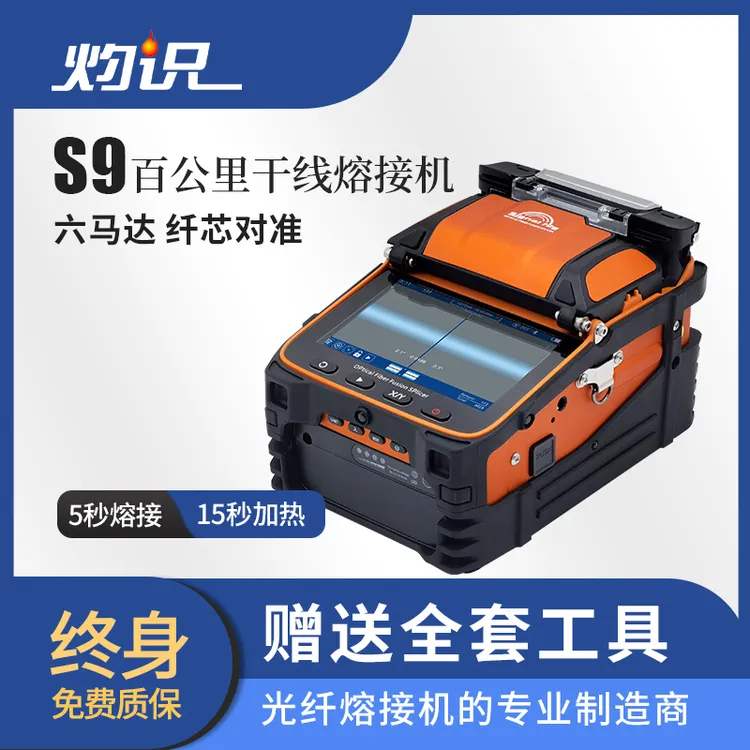 灼识光纤熔接机S9全自动干线熔纤机弱电安防装维入户熔纤机