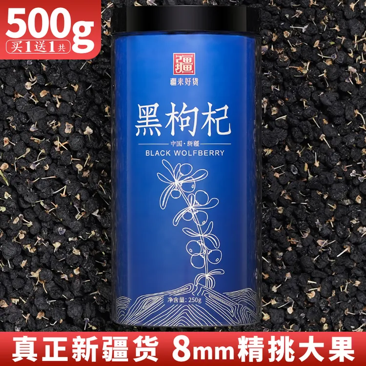 新疆特产黑枸杞子正品构杞泡水500g宁夏青海正宗苟杞子黑狗杞大果