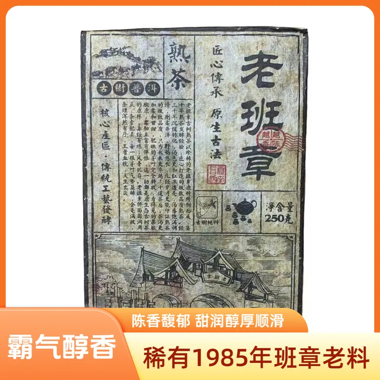 1985年原料老班章普洱熟茶250g/砖   陈香浓郁  香 甜 醇 厚  滑