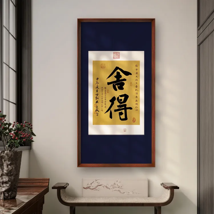 《舍得》书法挂画70*35cm毛笔字版画客厅办公室茶室卧室书房装饰画