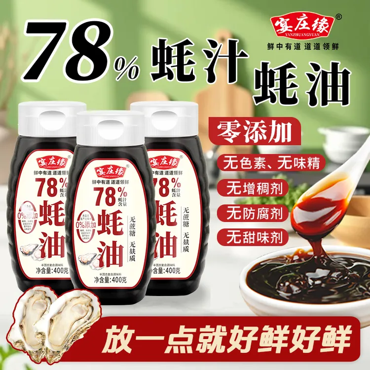 宴庄缘0添加78%蚝油汁400g/瓶炒拌蒸煮提鲜挤挤瓶