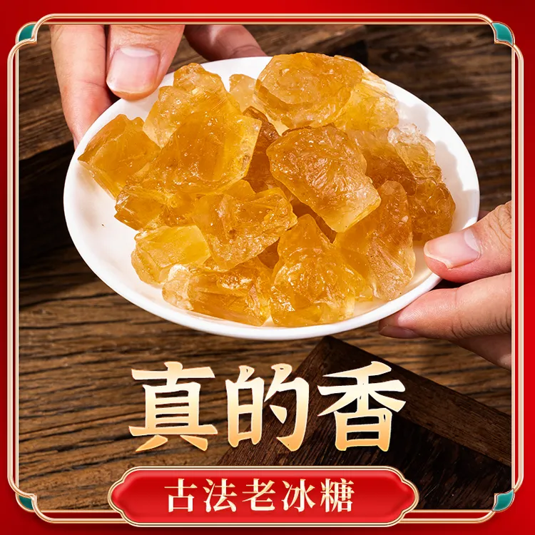 (现称 袋装）云南非遗正1宗古法手工老黄冰糖颗粒多晶甘蔗冰糖