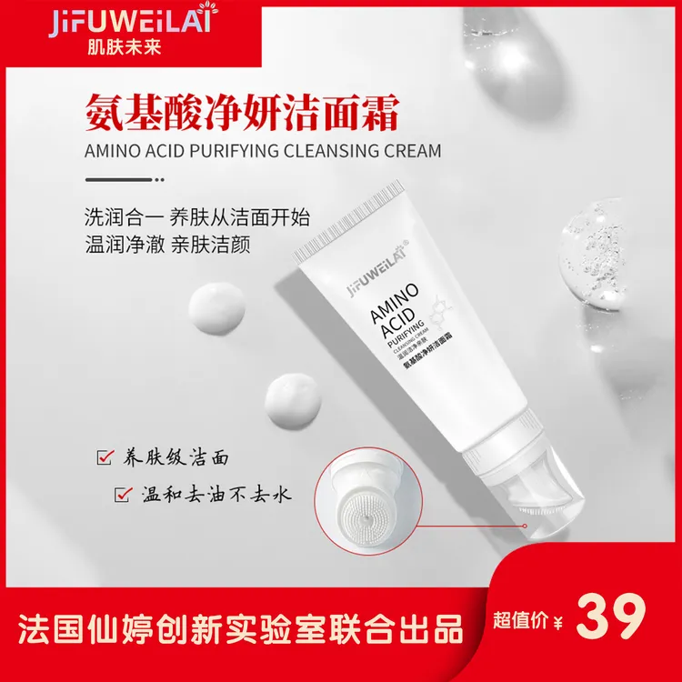 JIFUWEILAI氨基酸深度清洁亲肤去油养肤控油不假滑营养润肤