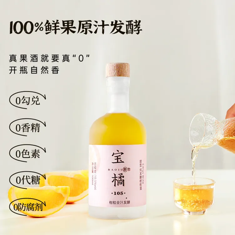 宝橘果酒  10.5度  纯发酵  柑桔酒  100ml  橙酒  微醺  柑橘酒