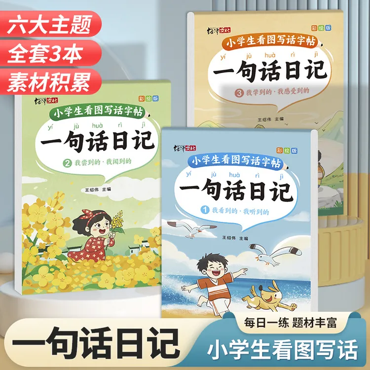 小学生一句话日记看图写话字帖启蒙专项练习二三四物流年级写作
