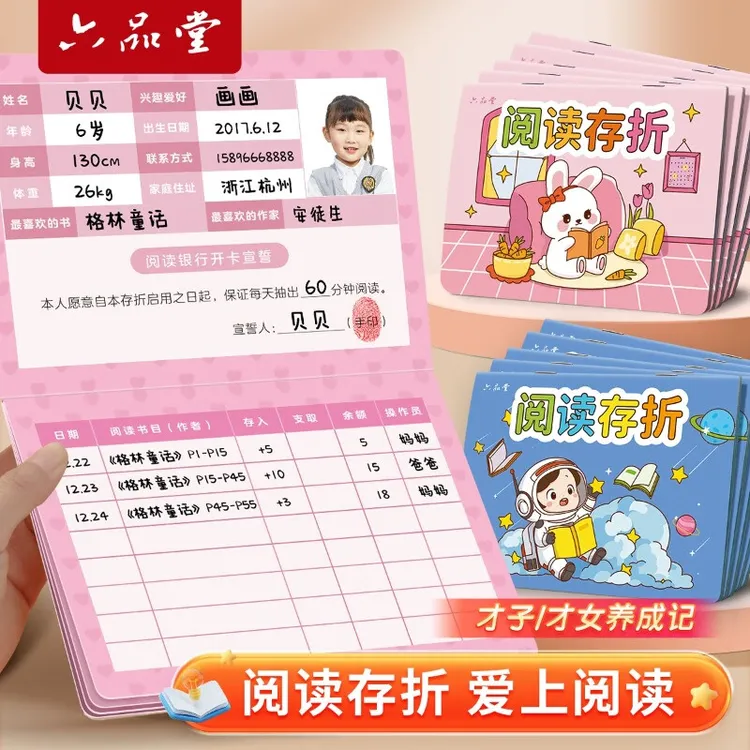 六品堂阅读存折小学生阅读记录卡本积分卡奖励本收集读书登记本册