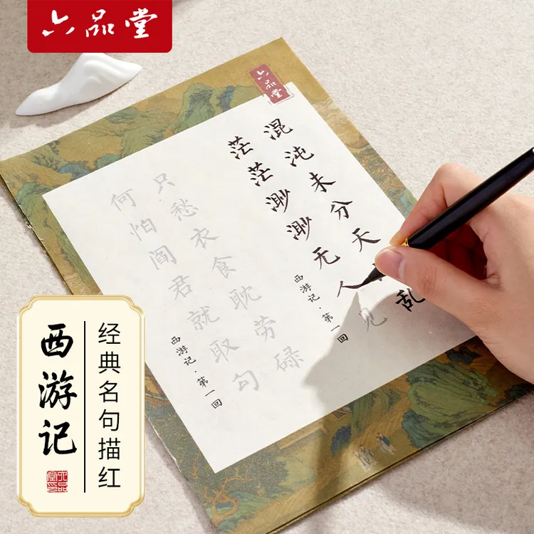 六品堂西游记小楷毛笔临摹字帖诗词语录软笔练习书法专用楷书静心