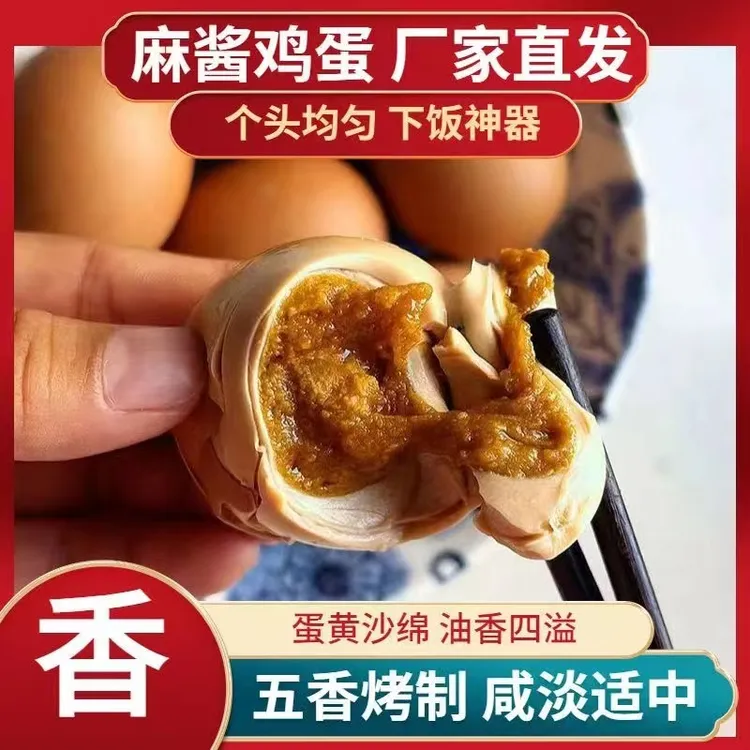 【真空包装】天津蓟州特产流心麻酱鸡蛋起沙含油营养下饭真空精选