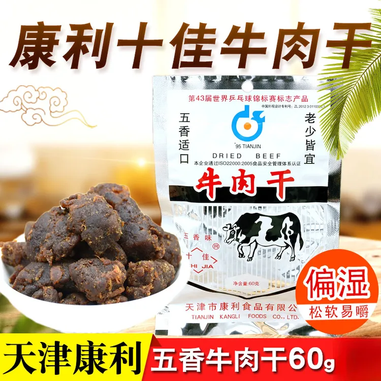 天津特产康利十佳五香牛肉干60g熟食牛肉粒怀旧老味道零食品小吃