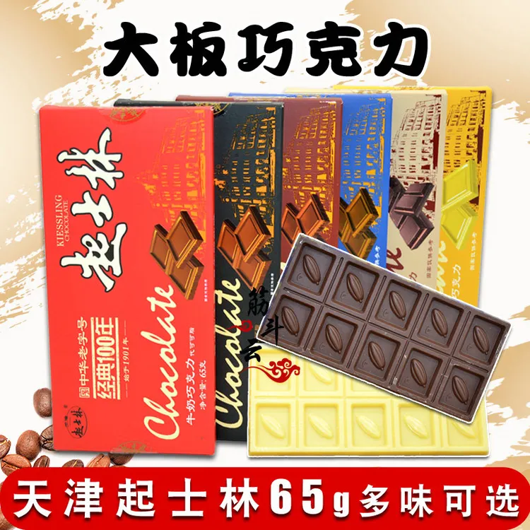 天津起士林大板巧克力排块砖65g 牛奶黑巧代可可老味怀旧零食烘焙