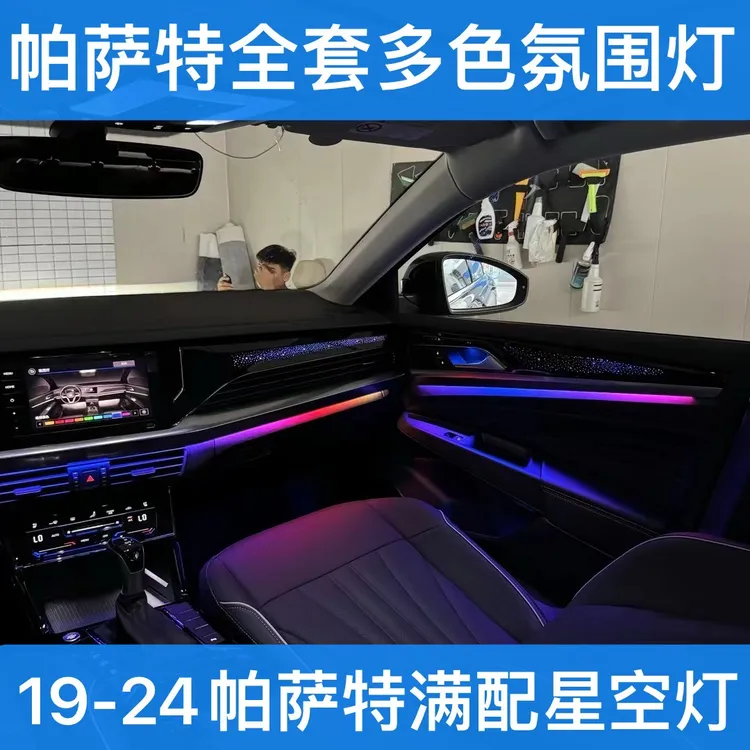 19-25帕萨特全套多色氛围灯副驾驶星空银河饰板满配模具改装升级