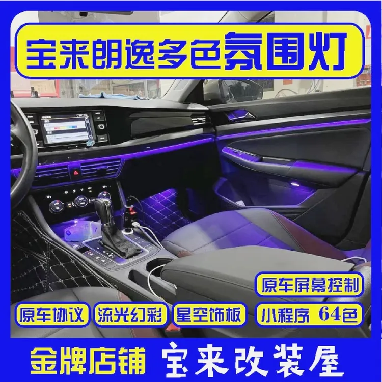 适用于宝来朗逸plus车内全套多色多彩氛围灯升级改装流光幻彩灯
