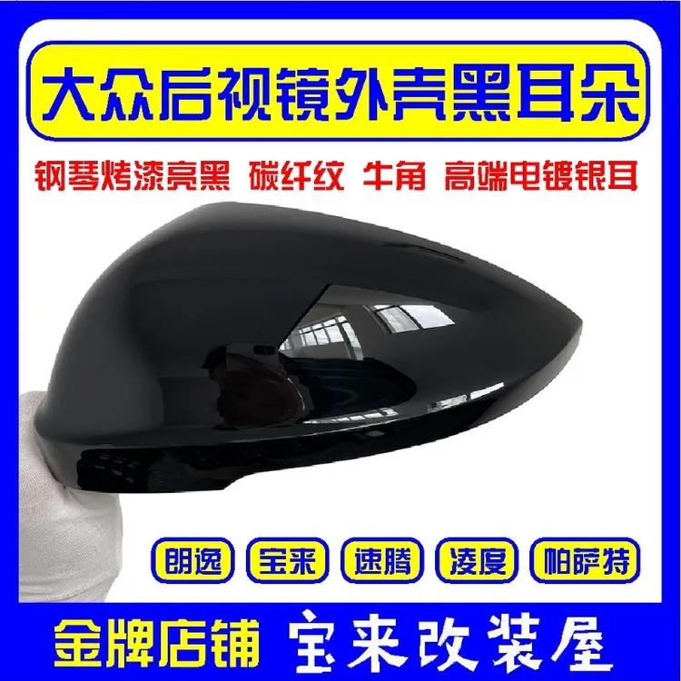 适用大众新朗逸宝来速腾帕萨特凌度亮黑色倒车镜壳碳纤纹后视镜壳